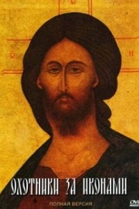 Охотники за иконами 
