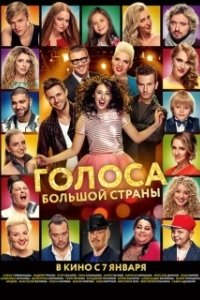 Постер Голоса большой страны