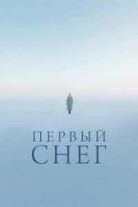 
Первый снег (2021) 