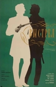 
Выстрел (1966) 
