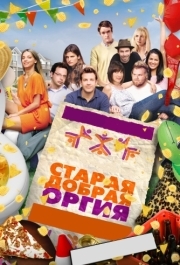 Старая добрая оргия | смотреть онлайн, скачать torrent бесплатно