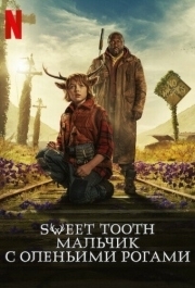 Sweet Tooth: Мальчик с оленьими рогами (2) 
