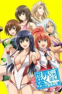 Постер Хочу стать сильнейшей в мире! (Sekai de Ichiban Tsuyoku Naritai!)