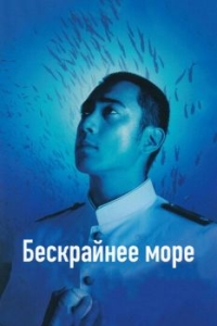 Постер Бескрайнее море (Deguchi no nai umi)