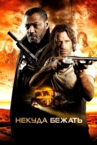 Постер Некуда бежать (Jue se tao sheng)