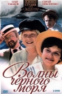 Волны Черного моря (1 сезон) 
