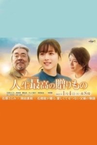 Постер Величайший дар жизни (Jinsei Saiko no Okurimono)