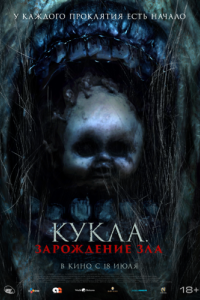 Постер Кукла: Зарождение зла (Jailangkung Sandekala)