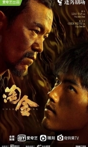 Постер Промывка золота (Tao jin)