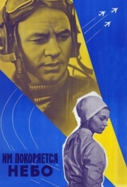 
Им покоряется небо (1963) 