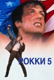 
Рокки 5 (1990) 