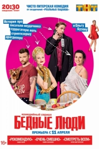 Постер Бедные люди