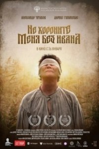 Постер Не хороните меня без Ивана