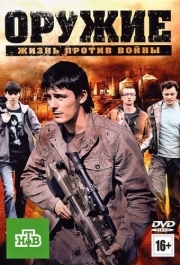 
Оружие (2011) 