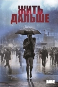 Жить дальше 
