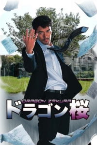 Постер Драгонзакура (Doragon-zakura)