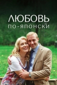 Постер Любовь по-японски