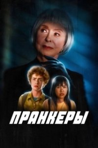 Постер Пранк (The Prank)