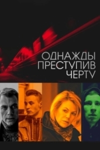 Постер Однажды преступив черту
