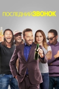 Постер Звонок последней надежды (Last Call)