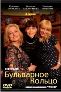 Бульварное кольцо 
