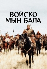 
Войско Мын Бала (2012) 