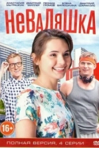 Неваляшка (1 сезон) 
