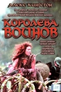 Постер Королева воинов (Warrior Queen)