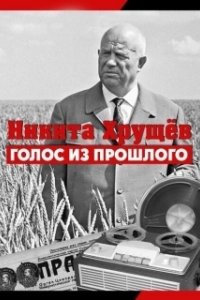 Постер Никита Хрущев. Голос из прошлог