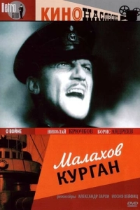 Постер Малахов курган