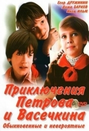 
Приключения Петрова и Васечкина, обыкновенные и невероятные (1984) 