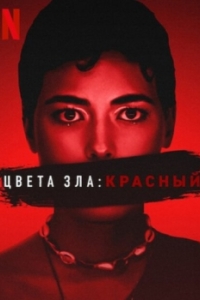 Постер Цвета зла: Красный (Kolory zla. Czerwien)
