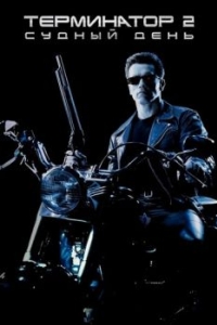 Постер Терминатор 2: Судный день (Terminator 2: Judgment Day)