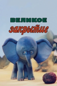 Постер Великое закрытие