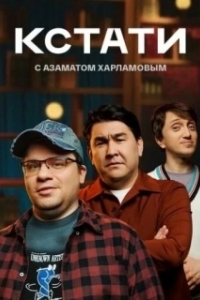 Постер Кстати