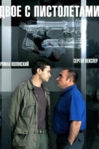 Двое с пистолетами (1 сезон) 
