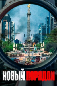 
Новый порядок (2020) 