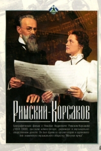 Постер Римский-Корсаков 