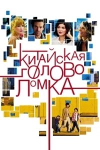 Постер Китайская головоломка (Casse-tête chinois)