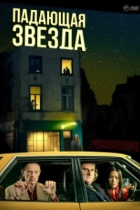 
Падающая звезда (2023) 
