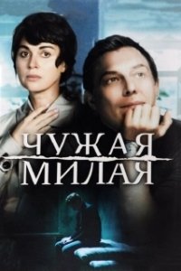 Чужая милая 
