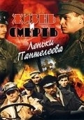 Жизнь и смерть Леньки Пантелеева (1 сезон) 
