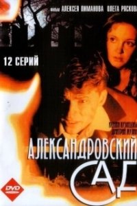 Александровский сад (1-3 сезон) 
