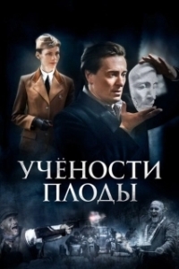 Учёности плоды (1 сезон) 
