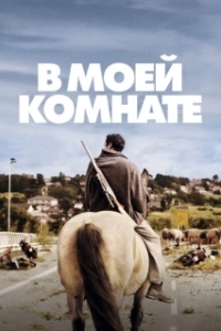 Постер В моей комнате (In My Room)