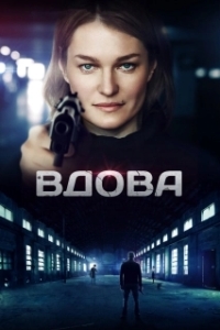Вдова (1 сезон) 

