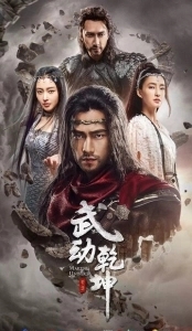 Постер Мир боевых искусств (Wu dong qian kun)