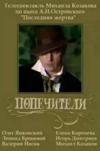 Постер Попечители