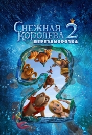
Снежная королева 2: Перезаморозка (2014) 