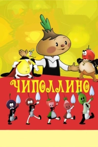 Постер Чиполлино